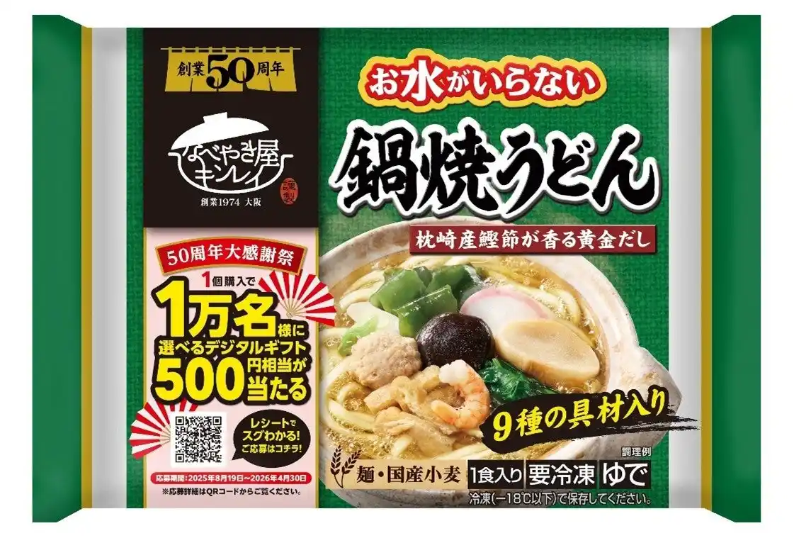 【株式会社キンレイ 】 累計販売数2億食を超える「お水がいらない」シリーズの定番商品『お水がいらない 鍋焼うどん』がさらなる品質を追求！“削りたて”の節でさらに風味豊かに！