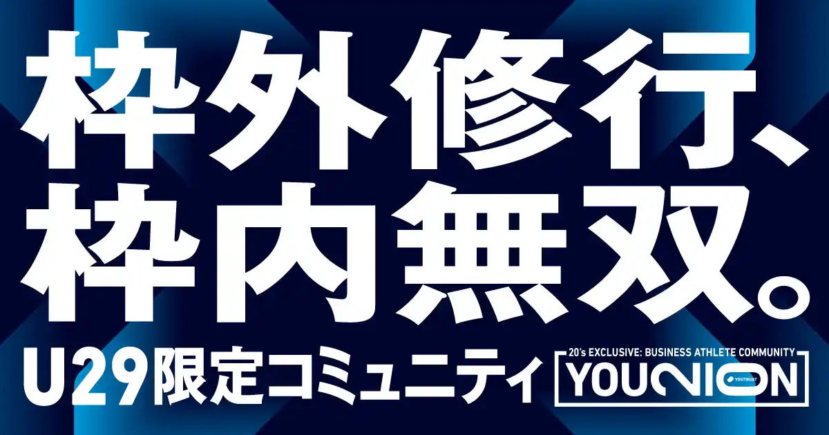 【株式会社YOUTRUST】 YOUTRUST発、20代限定ビジネスアスリートコミュニティ「YOUNION（ユニオン）」始動