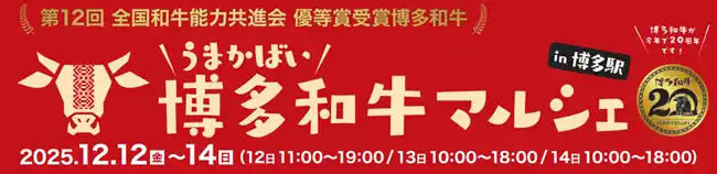 【九州旅客鉄道株式会社】 ～福岡のごちそうがJR博多駅に大集合～「うまかばい！博多和牛マルシェin博多駅」を開催！