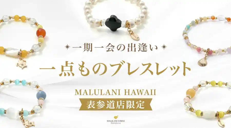 【すべて1点もの】世界にひとつのパワーストーンブレスレットコレクション、ハワイ発「マルラニハワイ」表参道店限定で新登場！