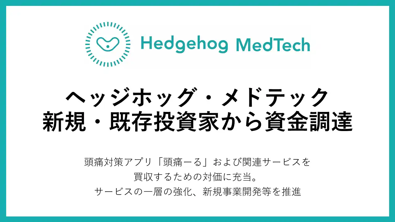 【株式会社ヘッジホッグ・メドテック】 ヘッジホッグ・メドテック、株式会社メドレーおよび既存投資家からの資金調達を実施