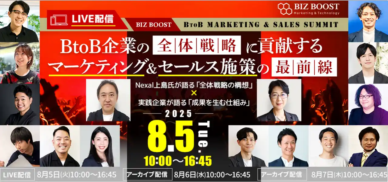 【ログリー株式会社】 【イベント登壇】8月5日(火)開催、「BizBoost BtoB Marketing＆Sales Summit」、 BtoB 全体戦略に貢献するマーケティング＆セールス施策の最前線にウルテクが登壇