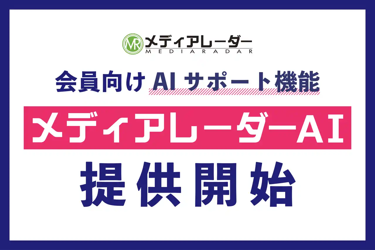 広告業界のプラットフォーム「メディアレーダー」、AI対話型の広告プランニング・媒体選定をサポートする新機能を提供開始