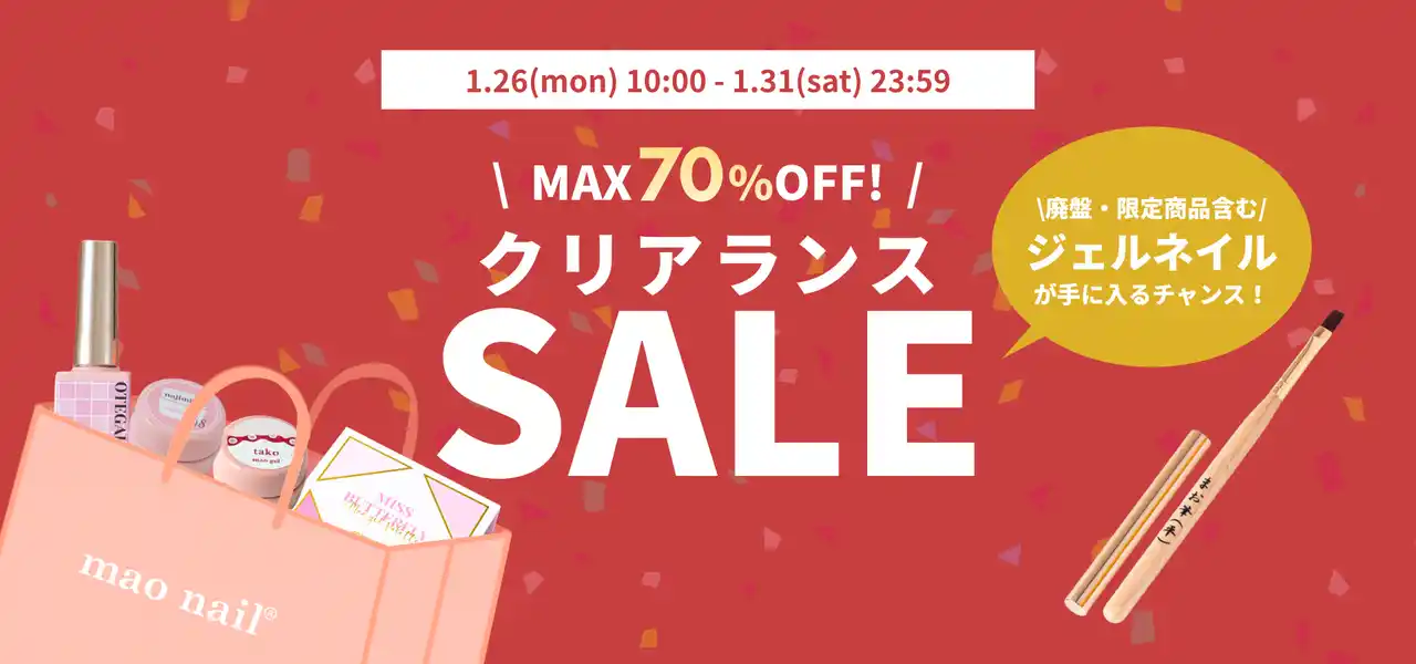 “幻カラー”が最大70％OFFで復活！mao nail 在庫限りのクリアランスセールを1/26より開催