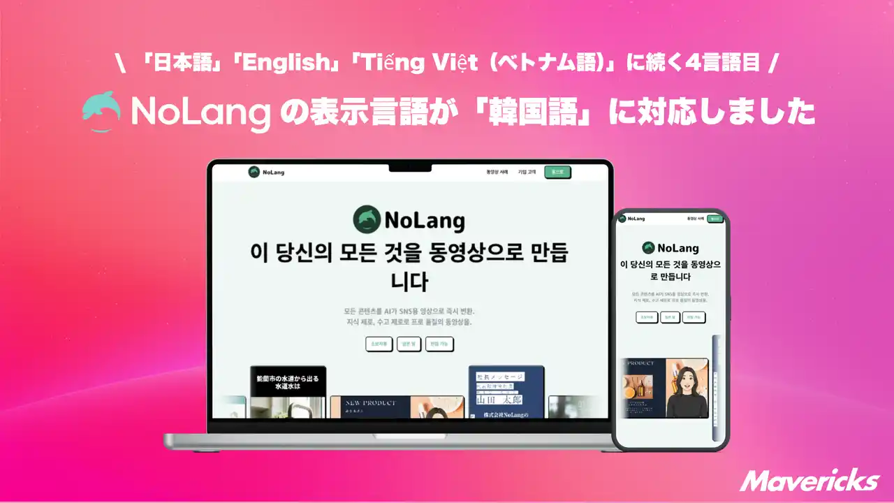 【Mavericks Inc.】 株式会社Mavericksは、動画生成AI「NoLang」のUIを新たに「韓国語」に対応。日・英・越に続く4言語目として、操作画面から動画生成までを韓国語のまま完結できる制作環境を実現