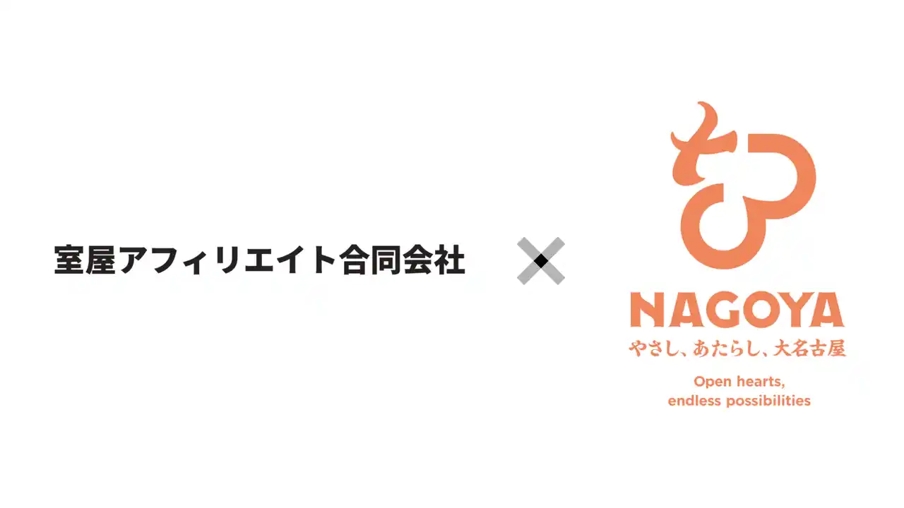 室屋アフィリエイト合同会社が、名古屋市シティプロモーション「やさなご」のブランドパートナーに認定されました