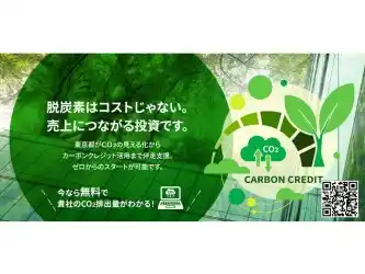 カーボンクレジットとは？──企業価値を高める新たな選択肢｜東京都カーボンクレジットマーケット普及啓発事業