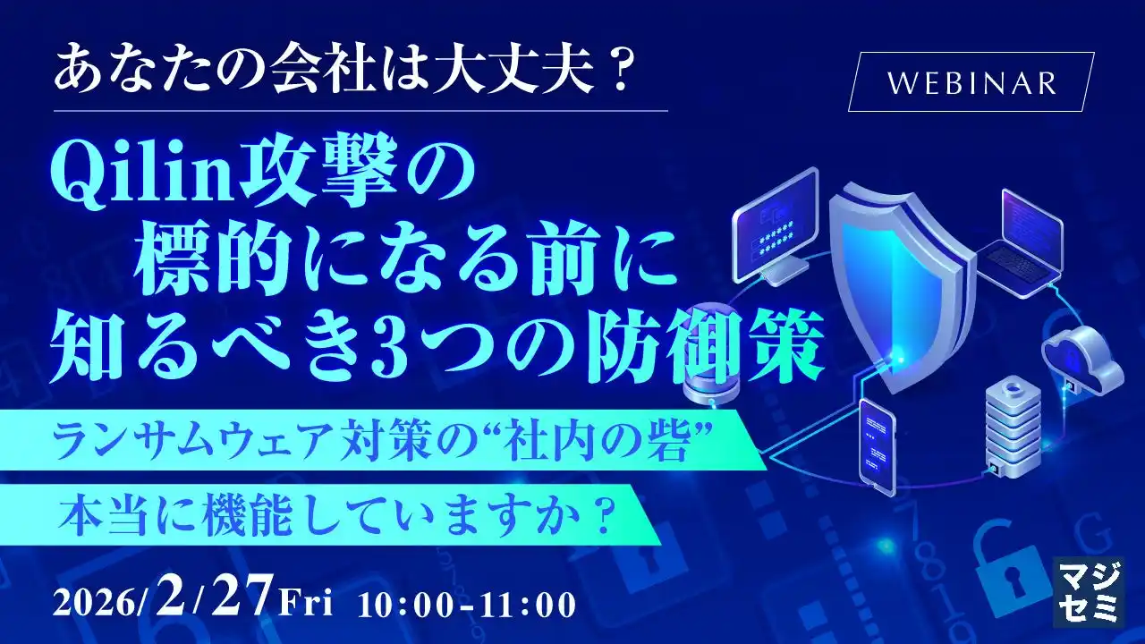『あなたの会社は大丈夫？Qilin攻撃の標的になる前に知るべき3つの防御策』というテーマのウェビナーを開催