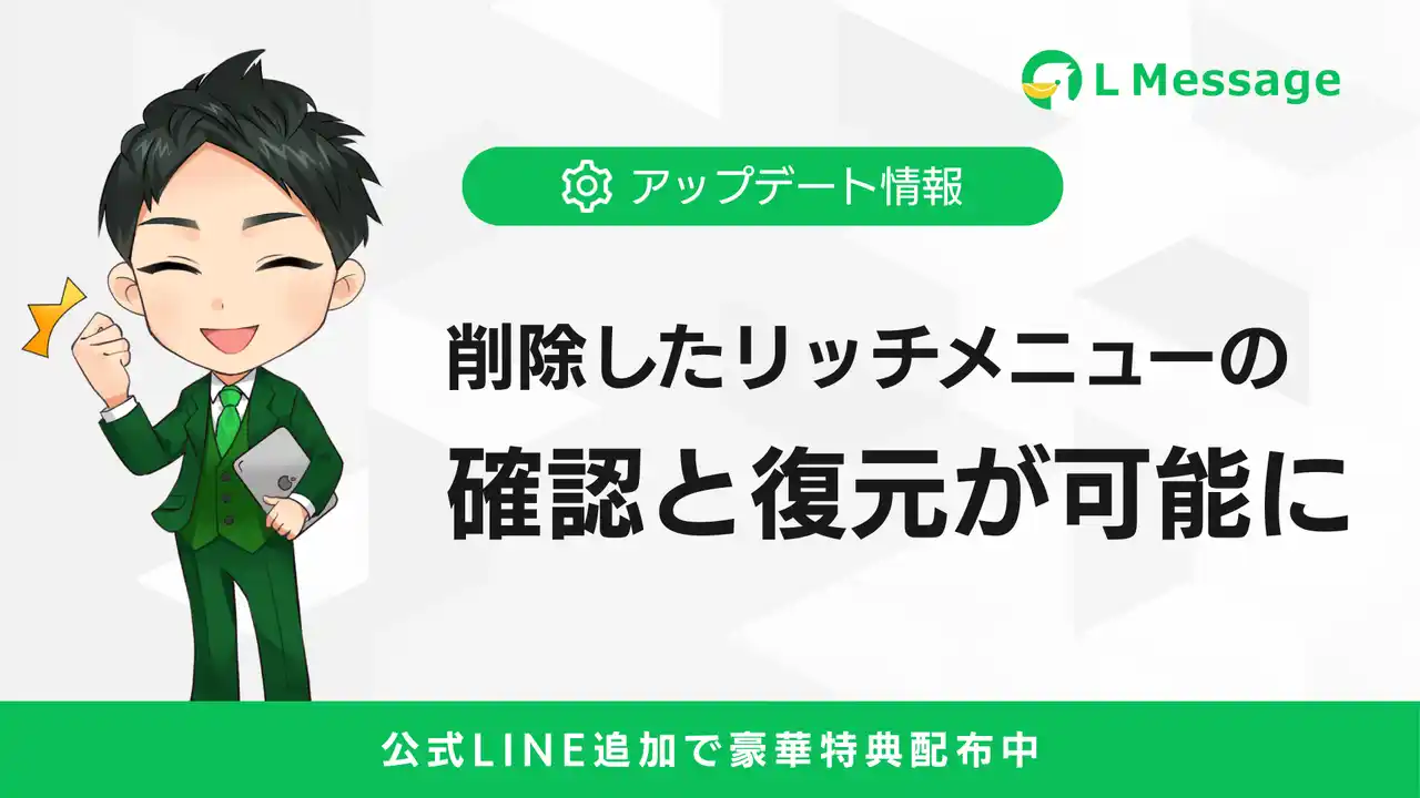 エルメ、削除したリッチメニューの確認・復元機能を新規追加