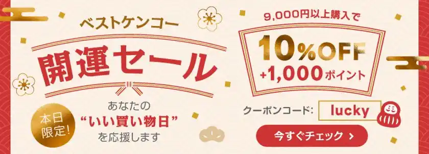 ベストケンコー天赦日 × 一粒万倍日 × 甲子 × 天恩日が重なる2025年最後の最強開運日12月21日(日)に1日限りの「開運セール」を開催
