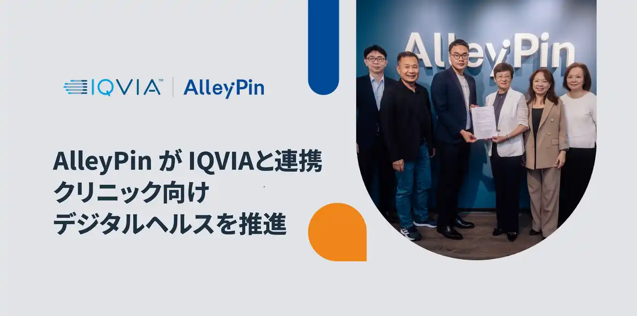 【アリピン株式会社】 アリピン（ AlleyPin ）とグローバル医療データリーダー IQVIA が提携クリニックにおけるデジタルヘルス転換を加速