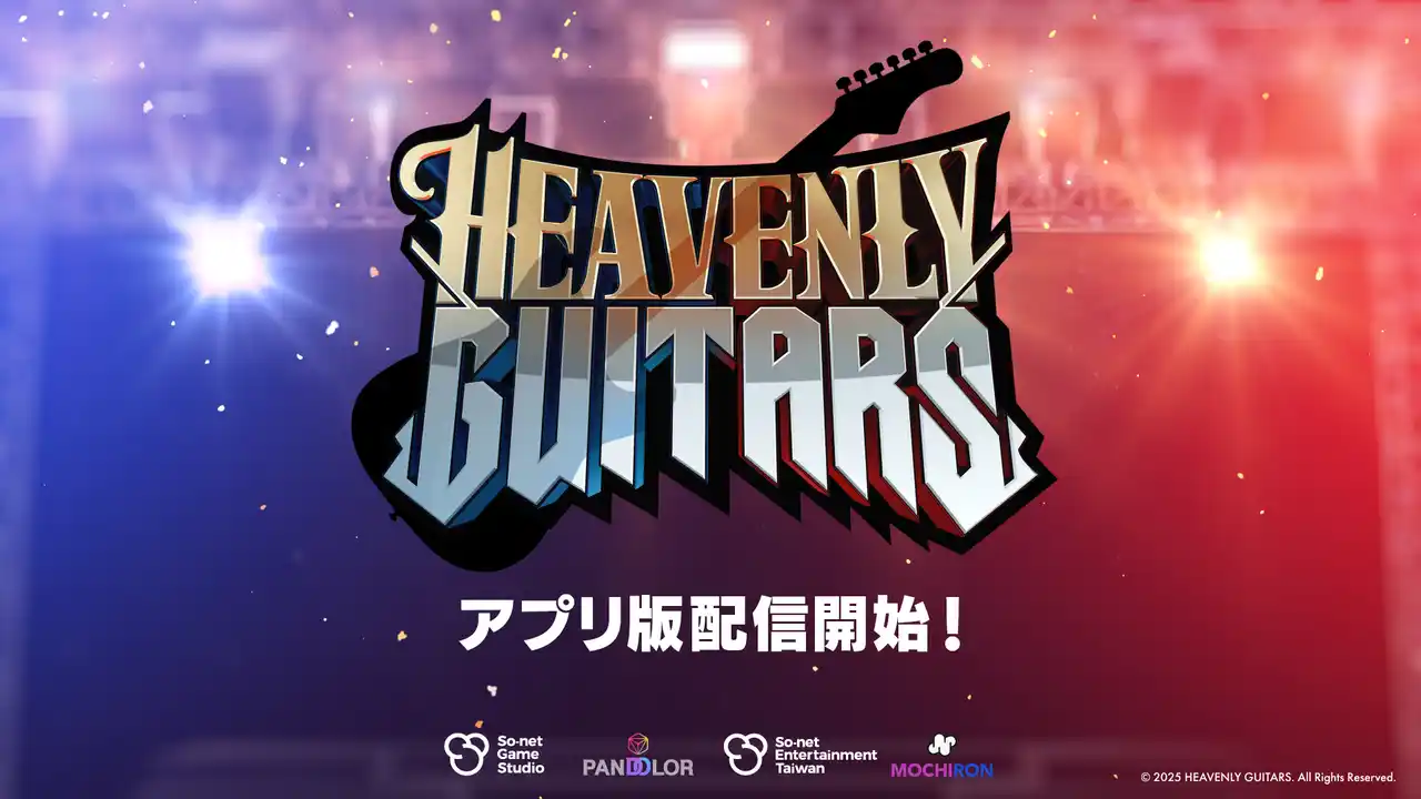 【ソネットゲームスタジオ株式会社】 エレキギターにフォーカスしたブロックチェーン音楽ゲーム「Heavenly Guitars」アプリ版が本日リリース！