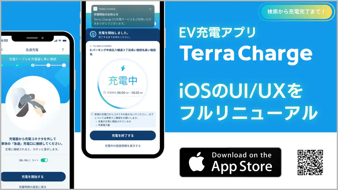 EV充電アプリ「Terra Charge」、iOS版のUI/UXをフルリニューアル