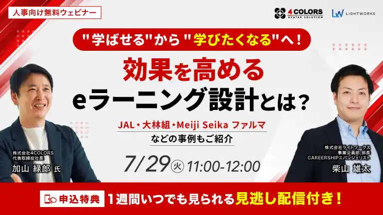【株式会社ライトワークス】 【7/29開催無料ウェビナー】”学ばせる”から”学びたくなる”へ！学習効果を高めるeラーニング設計とは？