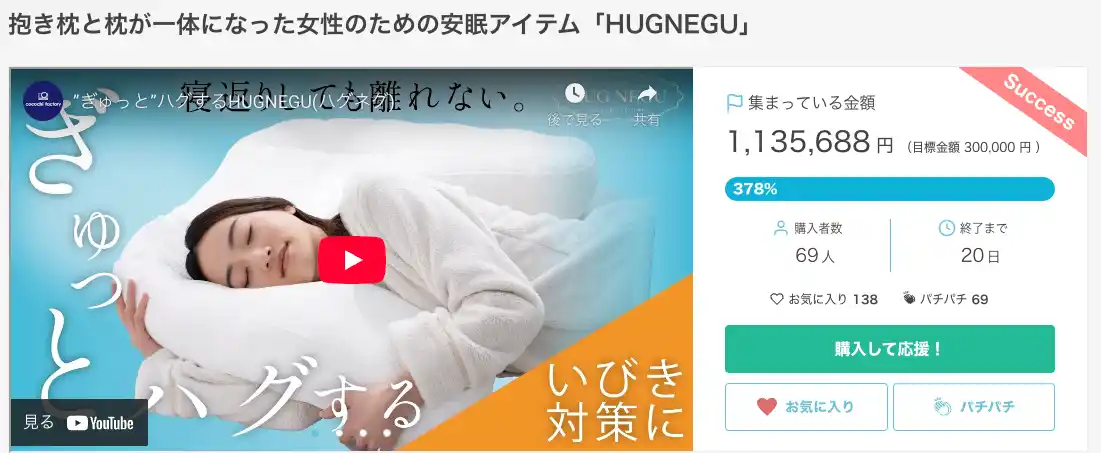 【富士ベッド工業株式会社】 好評につき延長決定！抱き枕と枕が一体化した、離れない寝心地の「HUGNEGU」（ハグネグ）クラファン達成率378%　7月29日まで