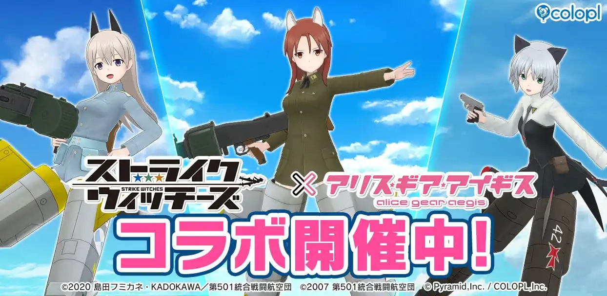 【コロプラ】 『ストライクウィッチーズ』×『アリス・ギア・アイギス』新コラボイベント開催中！