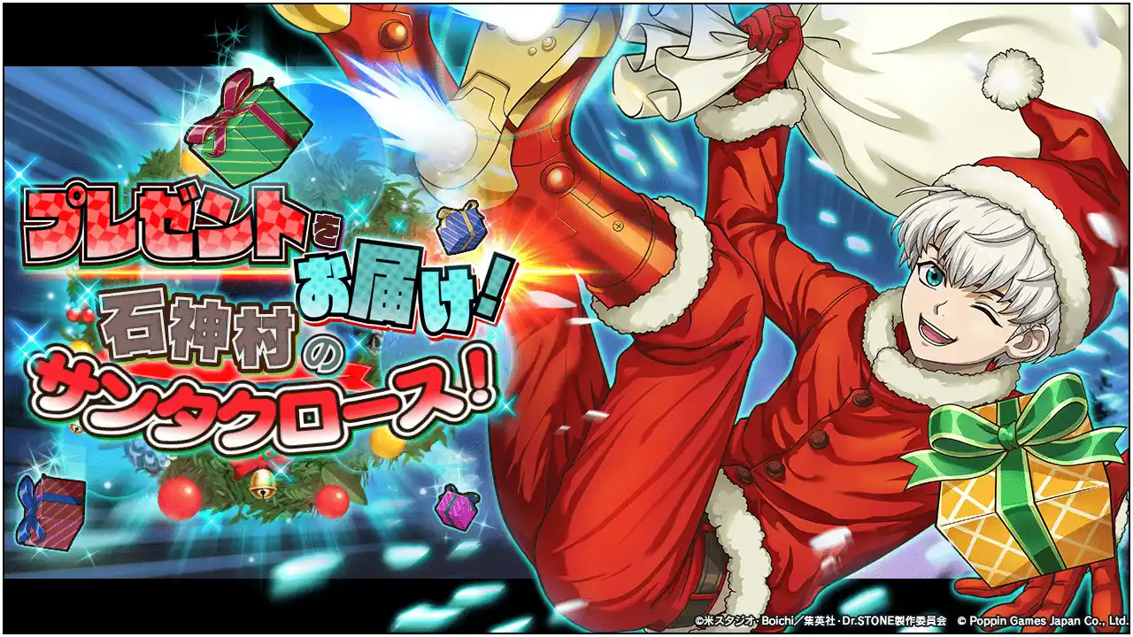Dr.STONE バトルクラフト　期間限定イベント「プレゼントをお届け！石神村のサンタクロース！」開催！