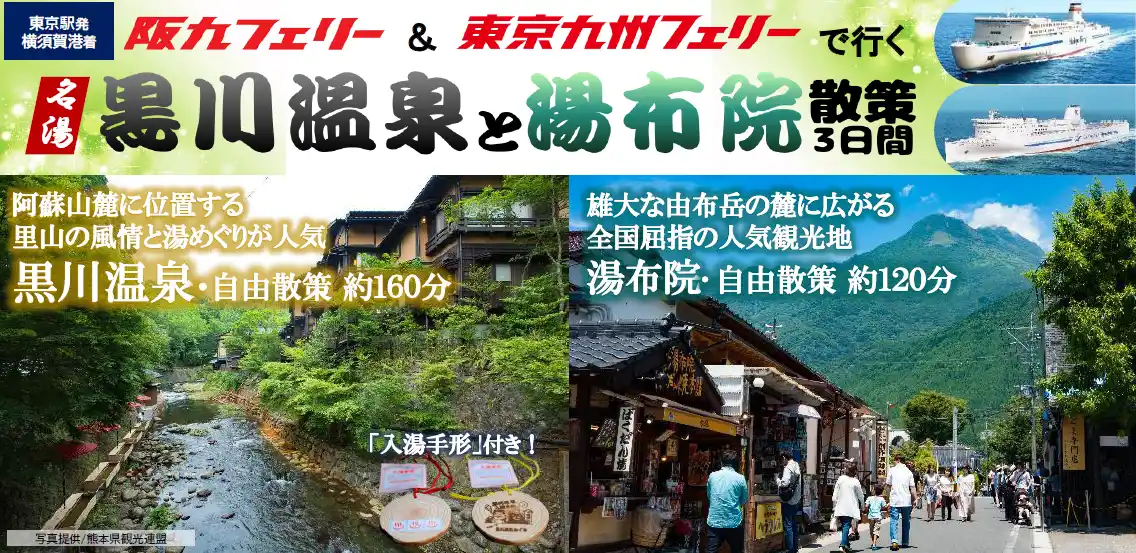 【ＳＨＫライングループ】 【団体ツアー】瀬戸内海も、太平洋も！春の船旅を楽しむ！阪九フェリー＆東京九州フェリーで行く「黒川温泉と湯布院散策３日間」団体ツアー発売！
