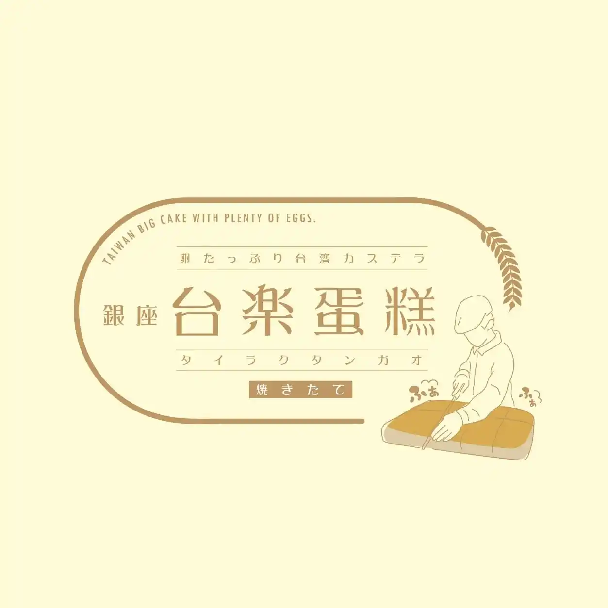 【BOCジャパン】 国分寺で、日本の高品質な素材で 本場の製法そのまま再現 “ふわぁしゅぁ”食感　行列必須の大人気・台湾カステラが買える！