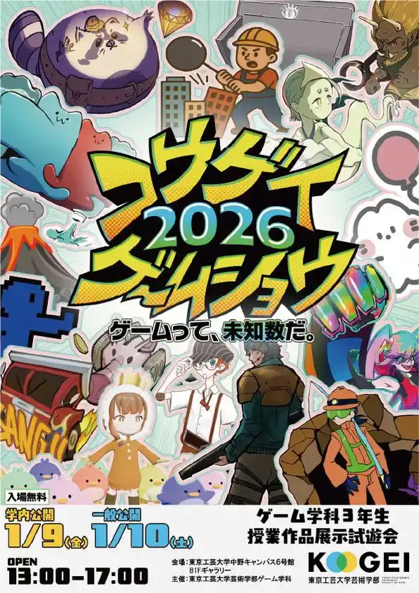 大学生が制作した14のゲーム作品を公開「コウゲイゲームショウ2026　～ゲームって、未知数だ。～」東京工芸大学で1月10日(土)に開催