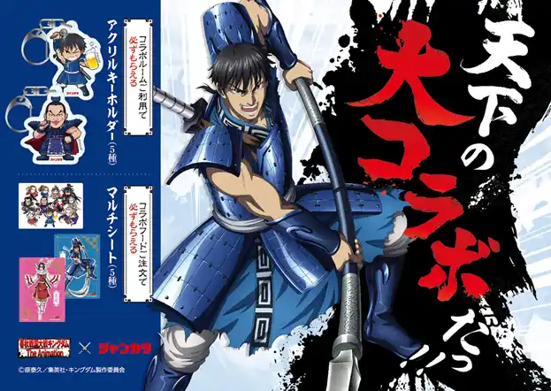 【株式会社TOAI】 【キングダム・ジャンカラ】天下の大コラボレーション、ついにジャンカラで実現！コラボルーム＆コラボフードが9月2日（火）より出陣！