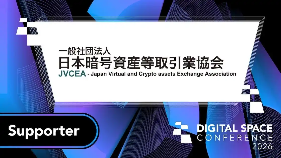 【一般社団法人日本デジタル経済連盟】 大規模カンファレンスイベント「 Digital Space Conference 2026」の後援にJVCEAが決定
