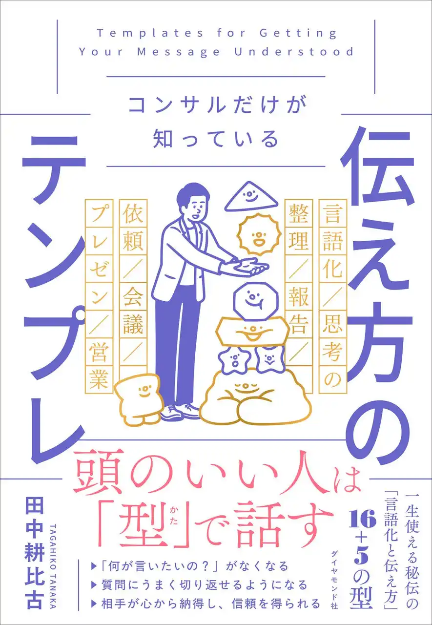 【もう話すときに迷わない！】誰でも“伝え上手”になれる型がある！『コンサルだけが知っている 伝え方のテンプレ』 8月27日発売