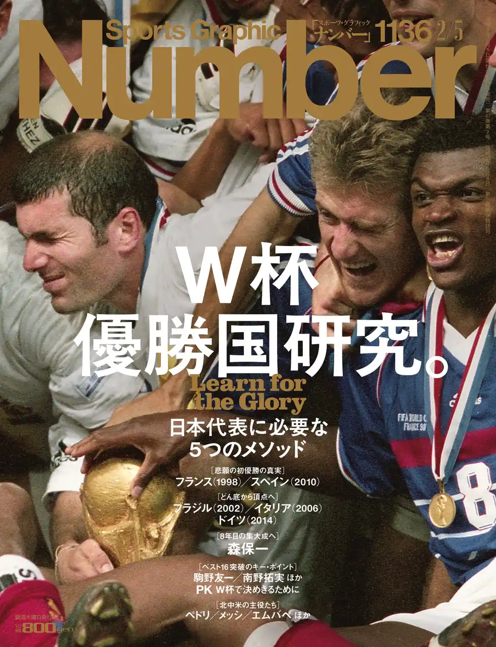 【株式会社文藝春秋】 文藝春秋のスポーツ総合雑誌『Sports Graphic Number』1136号〈W杯優勝国研究。日本代表に必要な5つのメソッド〉が1月22日（木）発売！
