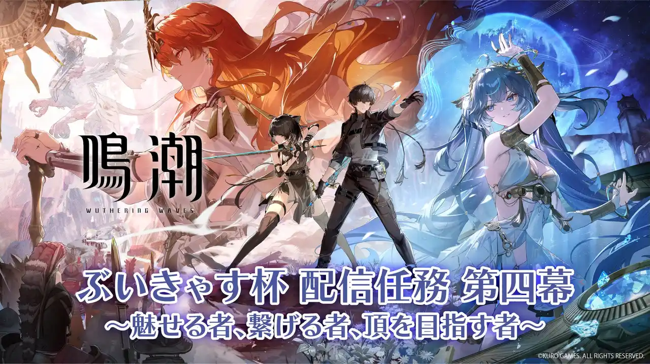 【株式会社アイブレイド】 『鳴潮』ぶいきゃす杯 配信任務 第四幕 開催！人気VTuberたちが配信任務に挑む！
