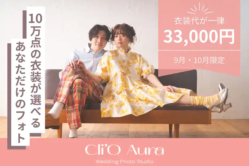 渋谷発・10万点から選べるフォトウエディング『Cli'O Aura』、9月・10月限定で衣装代一律33,000円キャンペーンを開催！