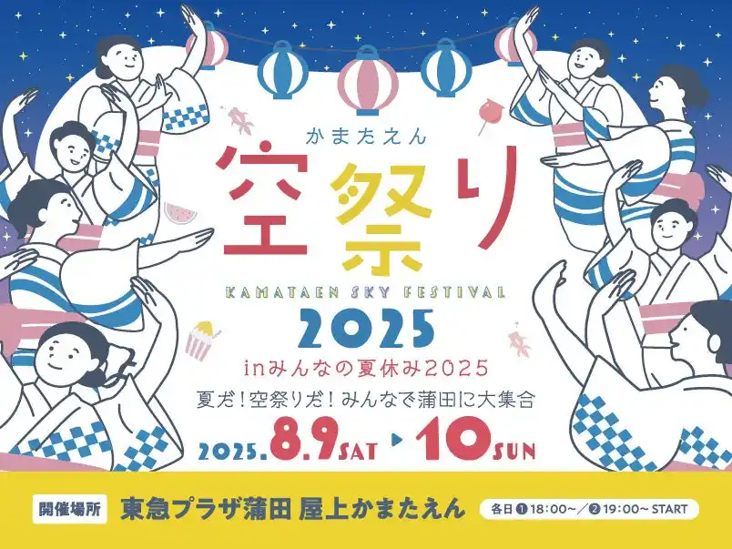 東急プラザ蒲田「みんなの夏休み2025」開催／蒲田の夏の風物詩とも言える屋上「かまたえん」での盆踊りやワークショップなど