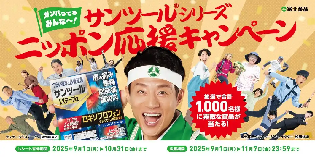 【富士薬品】 ガンバってるみんなへ！「サンツールシリーズ ニッポン応援キャンペーン」9月1日（月）開始 by PR TIMES