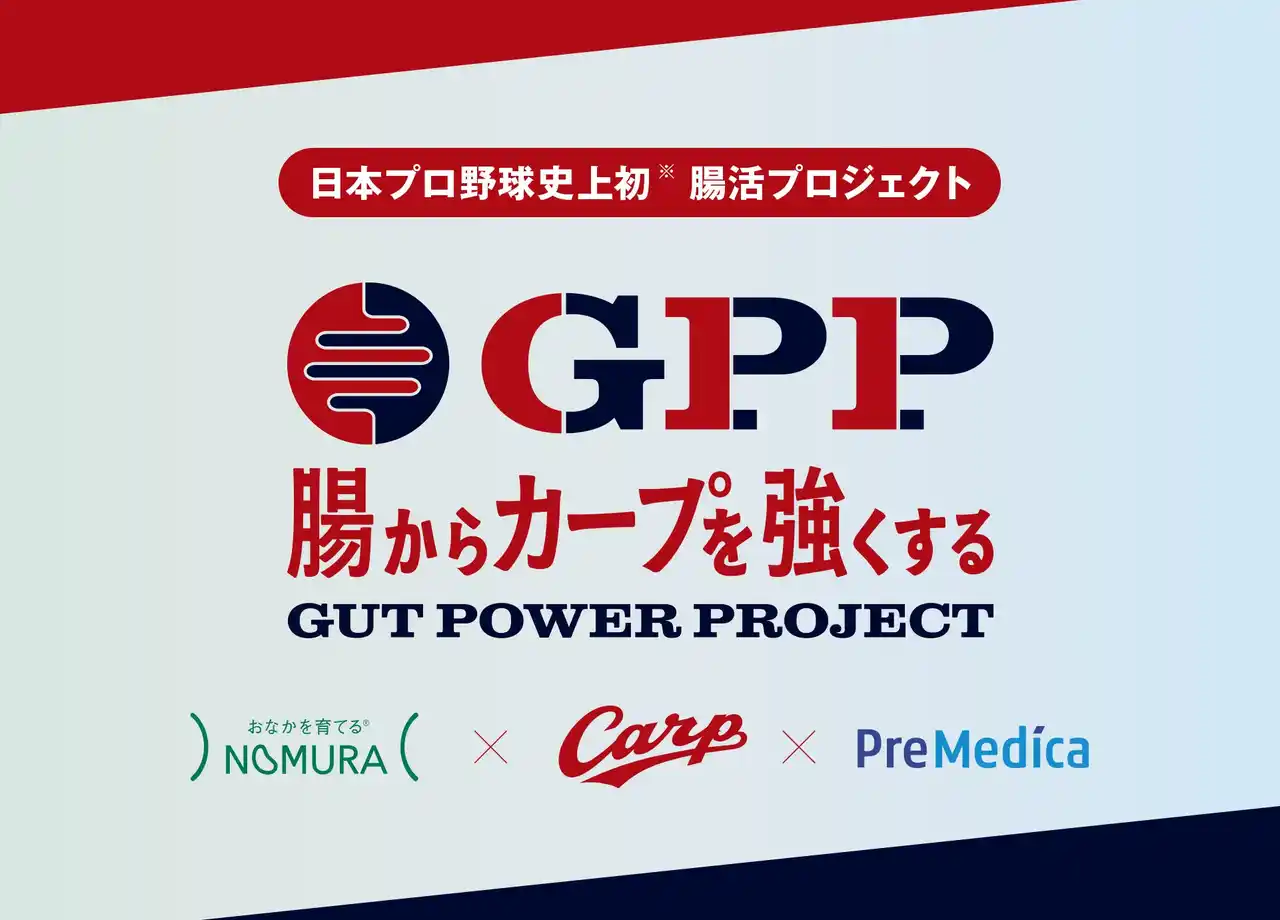 【野村乳業株式会社】 腸内フローラ解析と腸活ステーションの設置により “腸”からカープを強くする「Gut Power Project」始動!