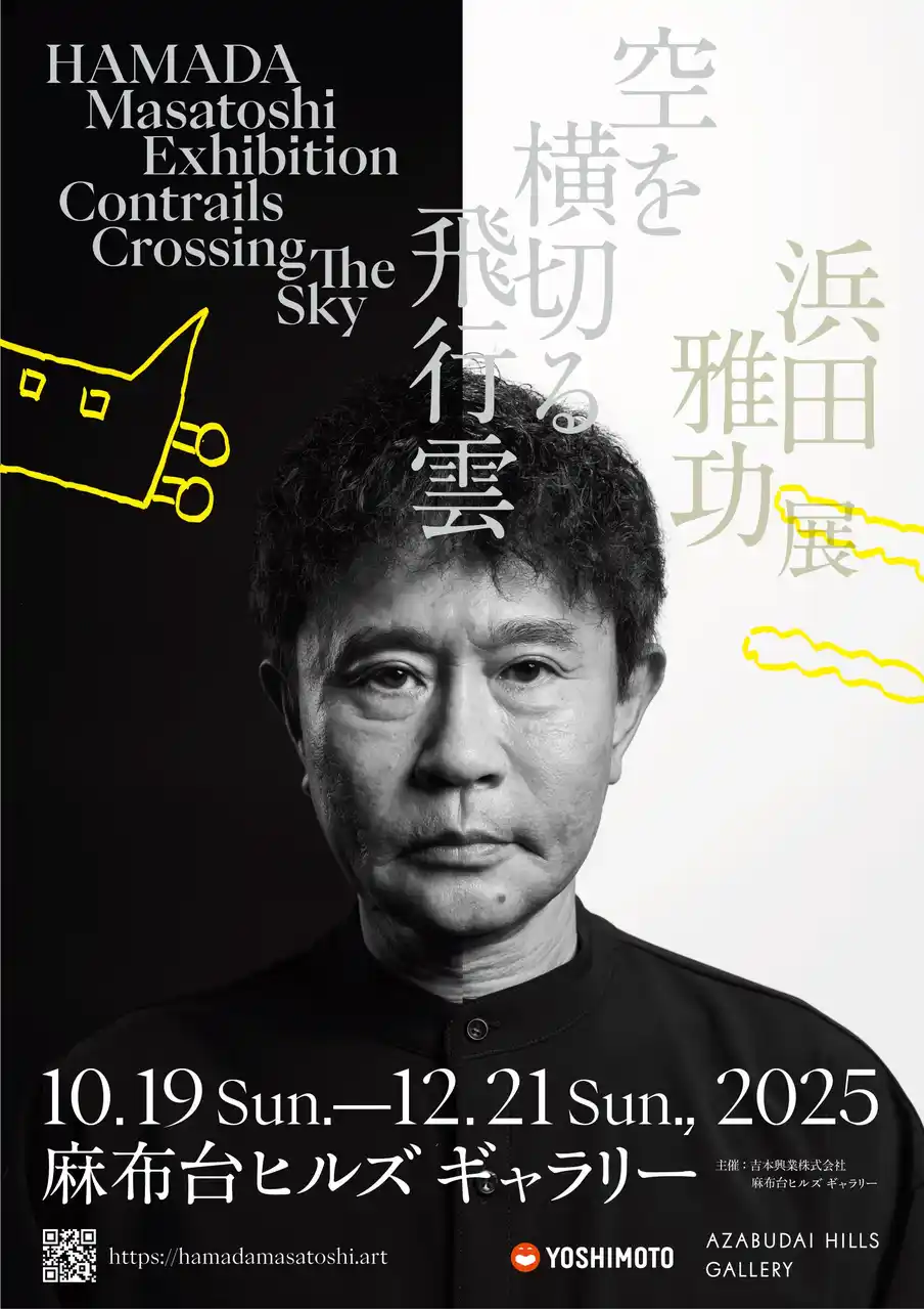 【吉本興業株式会社】 10月19日（日）～12月21日（日） 麻布台ヒルズ ギャラリーにて開催！浜田雅功展 「空を横切る飛行雲」