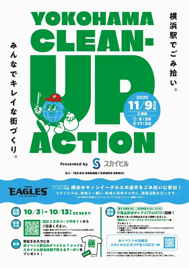【株式会社横浜スカイビル】 いよいよ今週末！横浜駅東口周辺の清掃活動「Yokohama Clean-up Action」