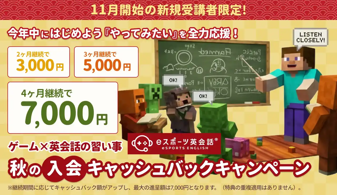 【ゲシピ株式会社】 ゲシピ株式会社のeスポーツ英会話、新規受講者向けに「継続利用で最大7,000円！秋の入会キャッシュバックキャンペーン」を実施