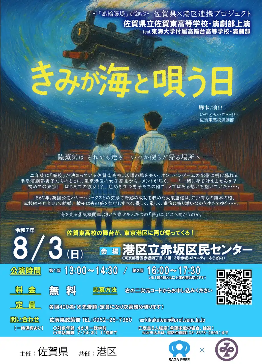 【佐賀県】 高輪築堤を題材とした演劇「きみと海が唄う日」を東京都港区で上演