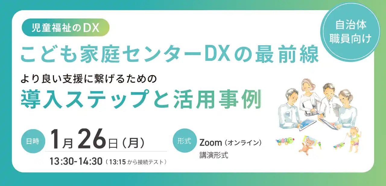 【株式会社AiCAN】自治体職員様向けウェビナー「こども家庭センターDXの最前線～より良い支援に繋げるための導入ステップと活用事例～」を2026年1月26日に開催 by PR TIMES