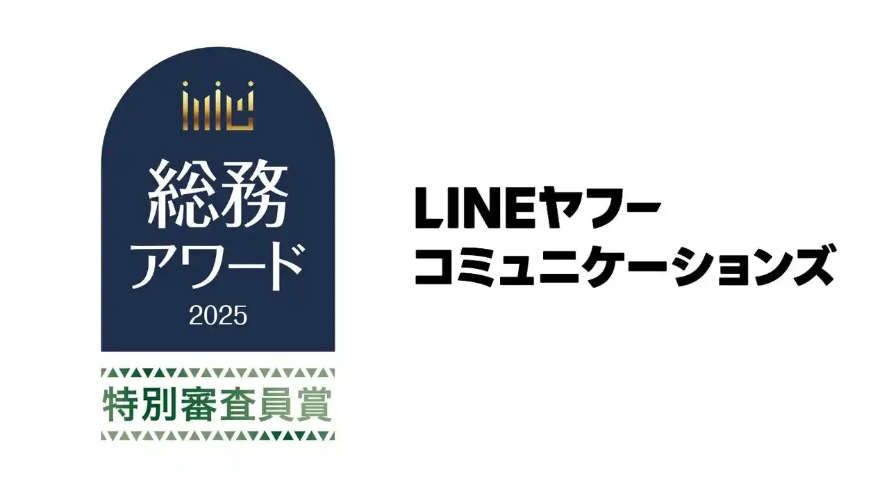 問い合わせ6割減・満足度95%を実現したLINEヤフーコミュニケーションズの「総務DX」が総務アワード2025特別審査員賞受賞