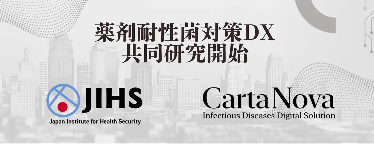 【カルタノバ株式会社】 感染症DXスタートアップのカルタノバ、2025年発足のJIHSと共にAMR対策における先駆的な共同研究を開始