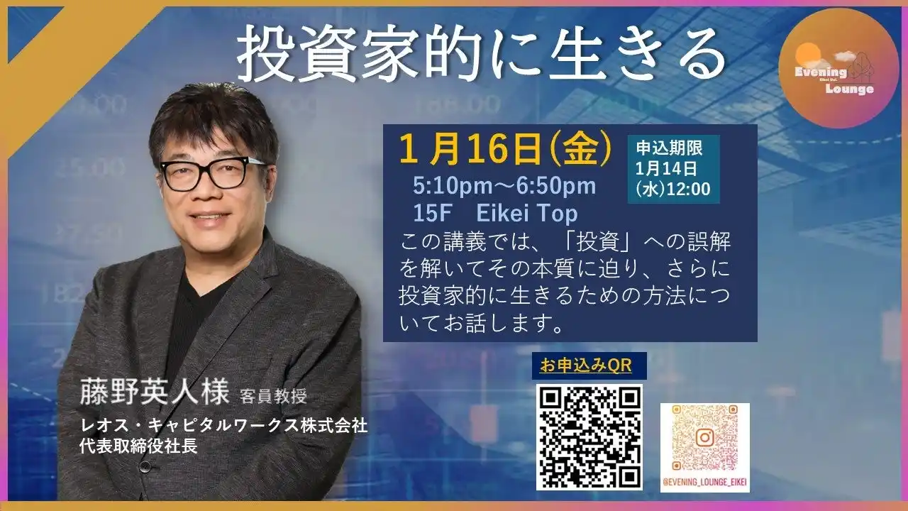 【叡啓大学】参加者募集！【1/16(金)イブニングラウンジ】藤野英人様を開催します！