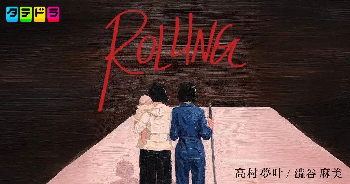 子どもを手放した女たちによる再生の物語。新作ドラマ『ROLLING』本日12月23日(火)19時より「タテドラ」アプリで独占配信スタート
