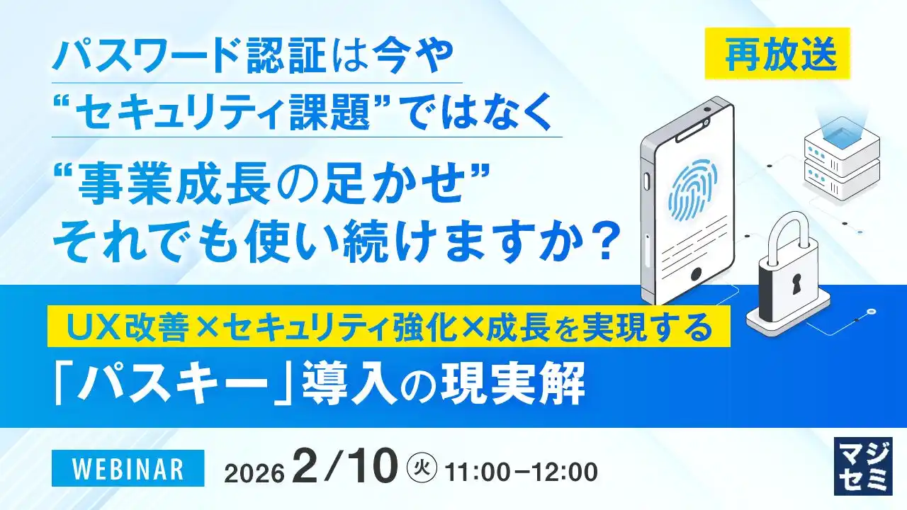 『【再放送】パスワード認証は今や“セキュリティ課題”ではなく“事業成長の足かせ”　それでも使い続けますか？』というテーマのウェビナーを開催