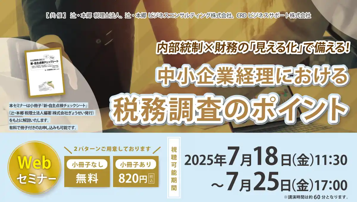 【辻・本郷 税理士法人】 「内部統制×財務の「見える化」で備える！ 中小企業経理における税務調査のポイント」Webセミナー開催