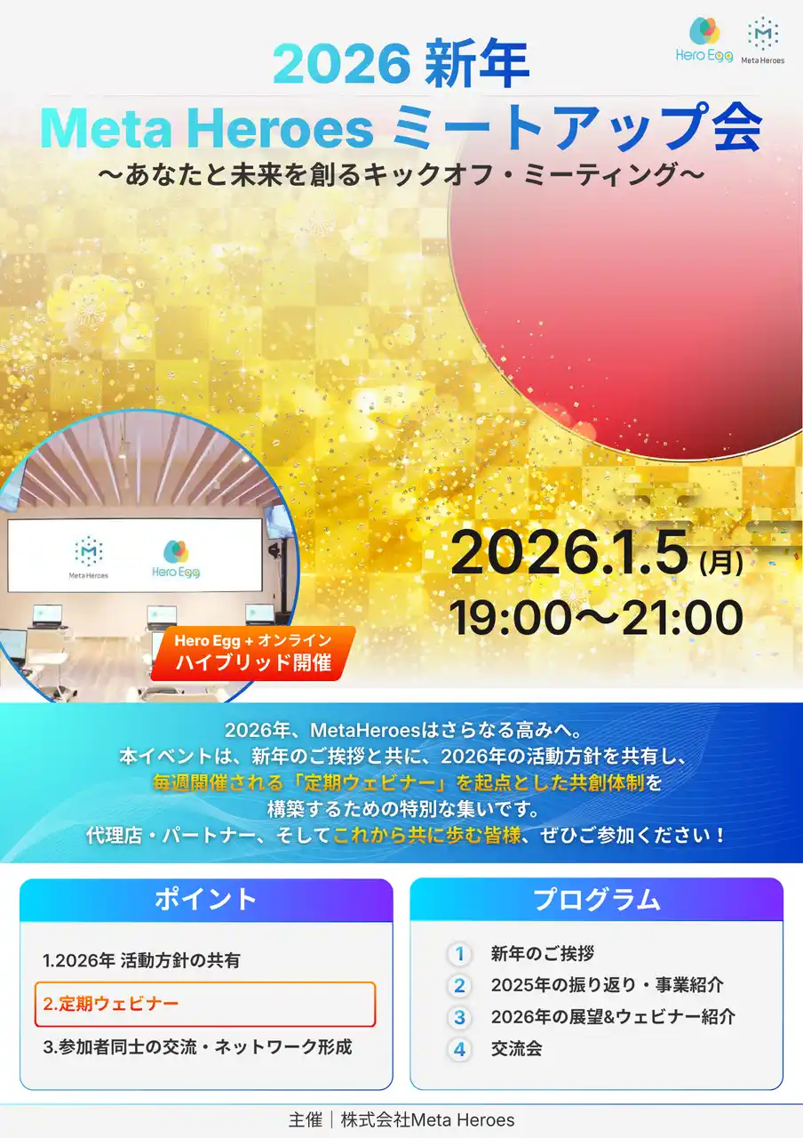 【株式会社Meta Heroes】 2025年大阪・関西万博での成功を経て、次なるステージへ。「2026年 新年ミートアップ会」を1月5日に開催