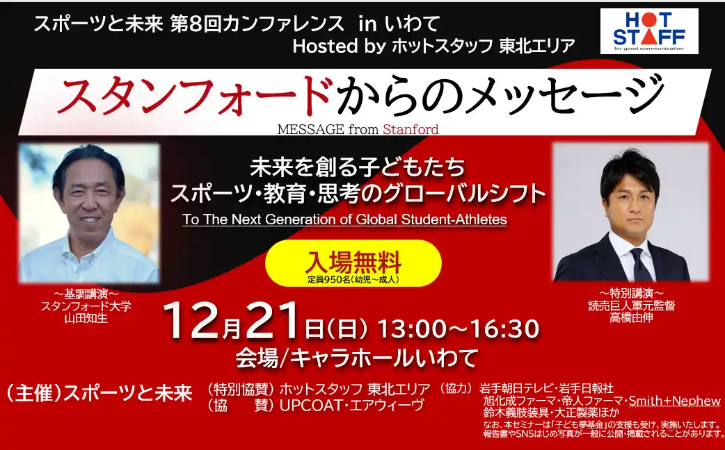 【株式会社ホットスタッフ】 東北のホープ「あの選手」が学ぶ名門スタンフォードからのメッセージ 【スポーツと未来 第8回カンファレンス in いわて】開催！