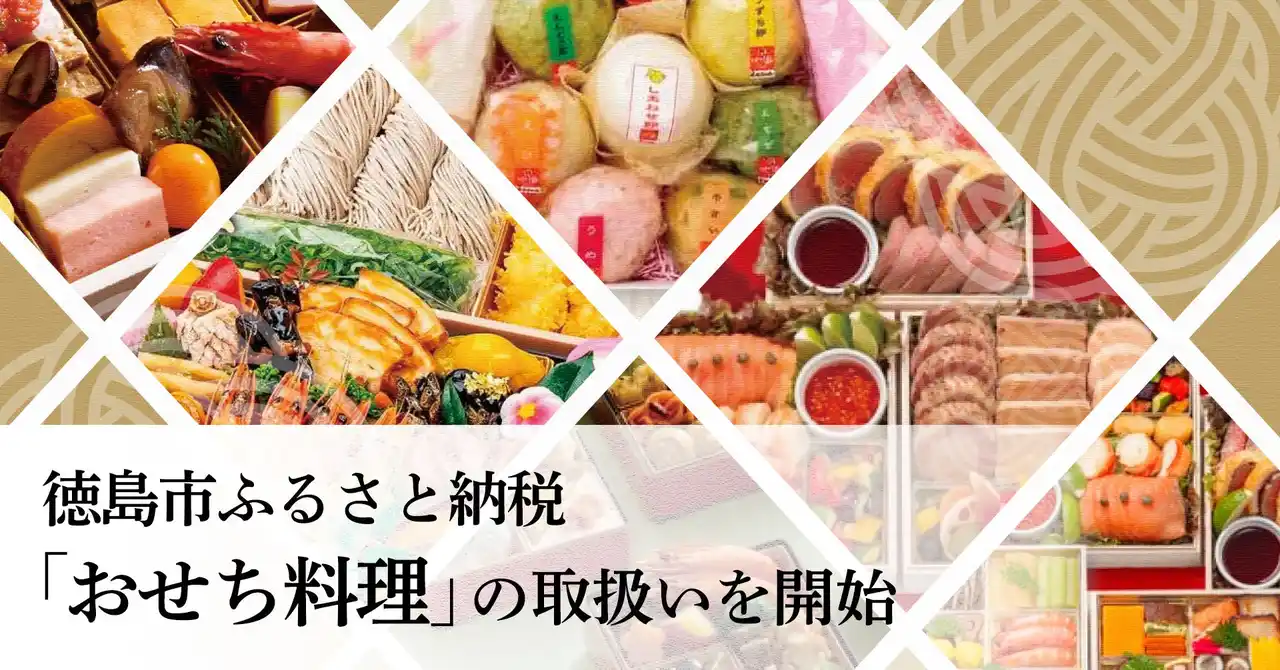 【徳島市ふるさと納税】返礼品として「おせち料理」の取扱いを開始しました