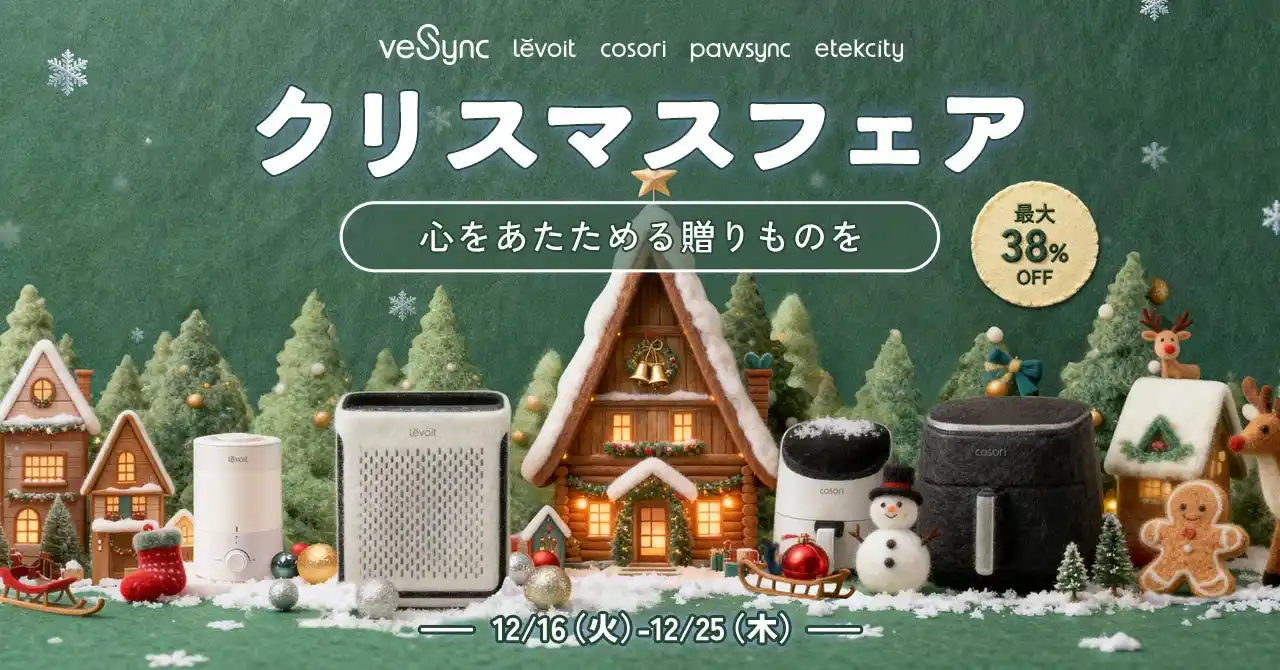 【VeSync Co., Ltd】 【年内最後のビッグチャンス！】VeSync「クリスマスフェア」開催