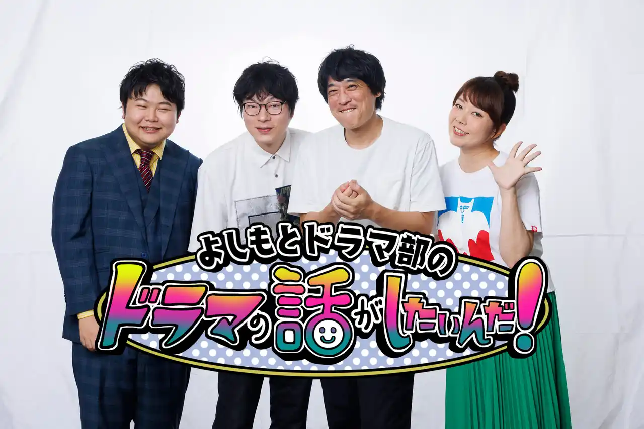 【吉本興業株式会社】 それでも、生きてゆく、カルテット…坂元裕二作品をアツく語る！！　『よしもとドラマ部のドラマの話がしたいんだ！』YouTube配信　2025年7月17日（木）前編、　7月18日（金）後編公開!!