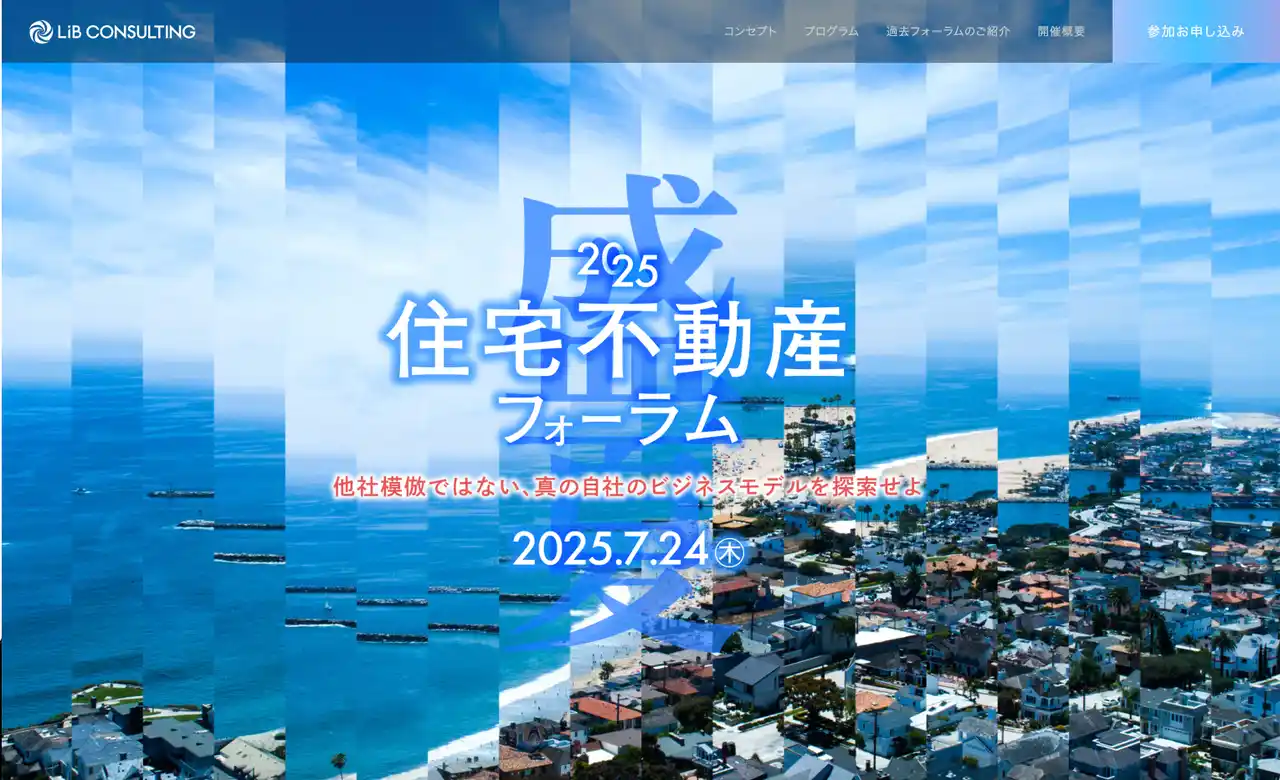 【株式会社log build】 【7月24日開催】「住宅不動産フォーラム2025」にlog build代表・中堀健一がスペシャルゲストとして登壇決定